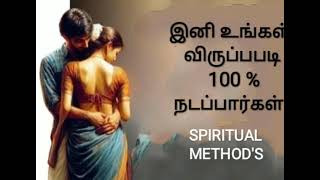 இனி உங்கள் விருப்பபடி 100 % நடப்பார்கள்@SPIRITUALMETHODS