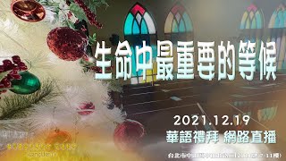 2021.12.19 雙連教會 第二堂 華語線上禮拜直播 信 息【生命中最重要的等候】