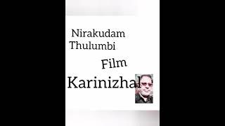 നിറകുടം തുളുമ്പി നിന്റെ തിരുമുഖം തിളങ്ങി, ഫിലിം, കരിനിഴൽ, വയലാർ, ദേവരാജൻ ഹിറ്റ്‌സ്, by Ak Nazar,