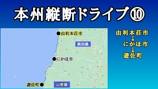 秋田県（由利本荘市→にかほ市）→山形県飽海郡遊佐町｜国道7号線｜車載動画