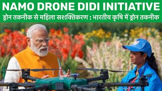 Namo Drone Didi Initiative | नमो ड्रोन दीदी: बदलाव की पहल या मात्र दिखावा? | By ALKA Mam