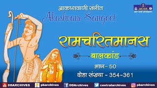 Ramcharitmanas | Baal Kaand | Doha No. 354 - 361 | Akashvani Sangeet | Pt. 50