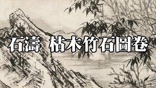 清 石濤 枯木竹石圖卷｜Dead wood, Bamboo and Stone (Qing Dynasty, Shi Tao) - 高清國畫鑒賞