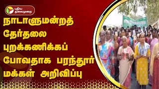 நாடாளுமன்றத் தேர்தலை புறக்கணிக்கப் போவதாக பரந்தூர்  மக்கள் அறிவிப்பு | KANCHIPURAM | PTT