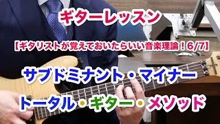 ギターレッスン【ギタリストが覚えておいたらいい音楽理論！6／7】サブドミナント・マイナー