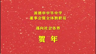 [金蛇狂舞] 波中贺年视频-2025 乙巳蛇年 爱你爱我 有舍有得