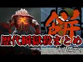 歴代瞬獄殺＋パロディまとめ　Evolution of Raging Demon＋All parody　street fighter【豪鬼、殺意リュウ、ストリートファイター】