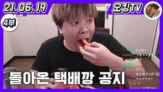 [21.06.19 다시보기] -4부- (돌아온 택배깡 컨텐츠 공지, 애플수박 먹방, 시청자 인스타 염탐, 헌혈\u0026혈액형 이야기, 과학실 이야기, 이상형 연예인 이야기)