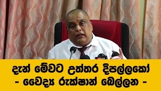 දැන් මේවට උත්තර දීපල්ලකෝ - වෛද්‍ය රුක්ෂාන් බෙල්ලන