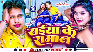 #Video | #सईया के समान | #Awadhesh Premi Yadav | #Saiya Ke Saman | #Superhit New Bhojpuri Video 2024