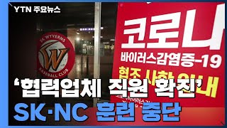 '협력업체 직원 확진'...SK·NC 훈련 중단 / YTN