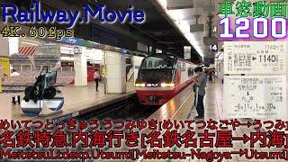 【4K.60fps車窓動画】1200系特急.内海行き.[名鉄名古屋→神宮前→富貴→内海]名鉄名古屋本線,名鉄常滑線,名鉄河和線,名鉄知多新線,６月シーズン