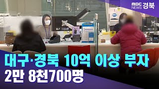 대구·경북에서 10억 원 이상 가진 '부자' 2만 8천700명 / 안동MBC