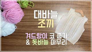 대바늘 조끼 뜨개 _ 겨드랑이 코줍기 + 돗바늘로 마무리