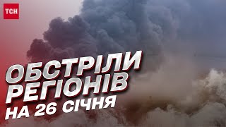 💥 Обстріли регіонів на 26 січня: росіяни атакували Україну "Шахедами" та крилатими ракетами!
