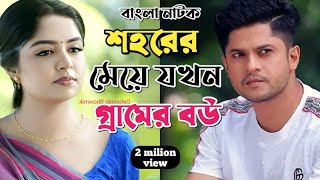 New Natok 2025 Full |Niloy Alomgir Heme |বাংলা নাটক শহরের মেয়ে যখন গ্রামের বউ 3 নিলয় হিমি | bangla