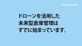 ドローンを活用した未来型倉庫管理