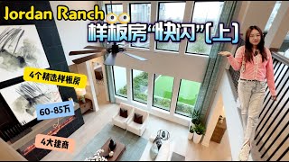 休斯顿房产 l Fulshear人气社区Jordan Ranch精选样板房“快闪”（上），社区农场，躺着也能种好菜，全A学区，亚洲城15分钟 #休斯顿房产 #休斯顿买房 #Flushear房产