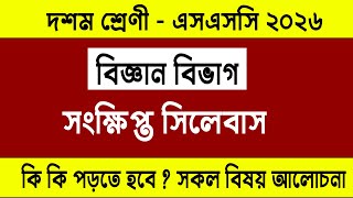 SSC 2026 বিজ্ঞান বিভাগ সিলেবাস কি কি আছে ? ssc 2026 science short syllabus | ssc 2026 short syllabus