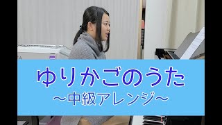 【ゆりかごのうた　ピアノ弾き歌い　中級アレンジ】ピアノインストラクター　中澤覧月