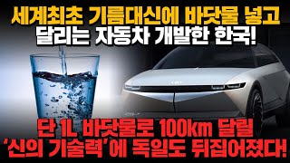 [경제] 세계최초 기름 대신 바닷물 넣고 달리는 자동차 개발한 한국! 단 1L 바닷물로 100km 달릴 '신의 기술력'에 독일도 뒤집어졌다!!