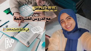 نصائح  فعالة للتعامل مع تراكم دروس في فترة الامتحانات -كيفية التعامل مع الدروس المتراكمة 📚