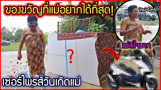 แกล้งแม่ในวันเกิด สุดท้ายเซอร์ไพร์สด้วยของที่อยากได้ที่สุดในชีวิต ozrealmanรักแม่นะ