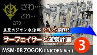 【ガンプラ】真夏のジオン水泳部！ゾゴック製作記3・サーフェイサーと塗装計画【ゾゴック】