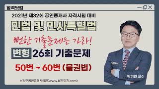 제26회 공인중개사 민법 변형 기출문제해설(50번~60번) 민법 박기인 교수추천(남양주공인중개사학원, 031.595.7023)