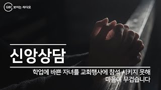 [GBC 신앙상담] 가정의 달 특집 1 - 학업에 바쁜 자녀를 교회행사에 참석 시키지 못해 마음이 무겁습니다_20190501