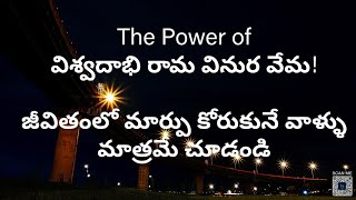 The Power of  విశ్వదాభి రామ వినుర వేమ!