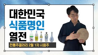 전통주갤러리 | 2월 1차 시음주 | 대한민국 식품명인 열전