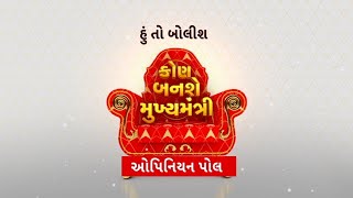 Hun To Bolish | હું તો બોલીશ | કોણ બનશે મુખ્યમંત્રી? ઓપિનિયન પોલ