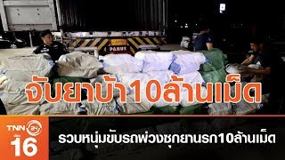 รวบหนุ่มขับรถพ่วงซุกยานรก 10 ล้านเม็ด