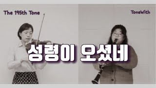 [ToneWith] 성령이 오셨네 ㅣ클라리넷&바이올린ㅣClarinet&Violin | Arranged by 이선주