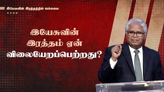 2 - இயேசுவின் இரத்தம் ஏன் விலையேறப்பெற்றது? | இயேசுவின் இரத்தத்தின் வல்லமை