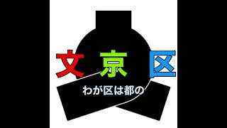 文京区歌　歌詞\u0026字幕付き