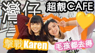 【Vlog】同擊戰Karen 一日遊｜灣仔超靚Cafe｜黑白平面世界｜毛孩都去得｜良心店