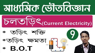 চলতড়িৎ পর্ব ৯ । Current Electricity class 10 in Bengali _ 9 | cholo torit |class 10 Physical Science