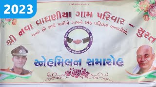 નવા વાઘણીયા ગામ પરિવાર (સુરત) ચોથો સ્નેહમિલન સમારોહ - ૨૦૨૩