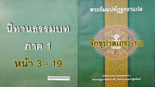 นิทานธรรมบท 001จักขุปาลเถระ 1/2 |อ่านเล่นเป็นเพื่อน