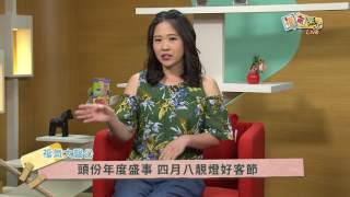 2017《福氣來了 福氣大聲公》EP63：頭份四月八