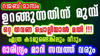 ഉറങ്ങുന്നതിന്ന് മുമ്പ് ഒറ്റ തവണ ചൊല്ലിയാൽ മതി കടം മാറി സമ്പത്ത് വരും