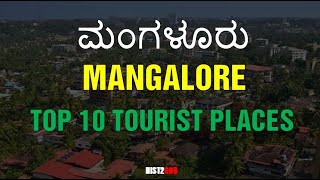 ಮಂಗಳೂರಿನ ಪ್ರಮುಖ ಪ್ರೇಕ್ಷಣೀಯ ಸ್ಥಳಗಳು । Mangalore Tourism | Famous 10 Places to Visit |HIST2GOD|