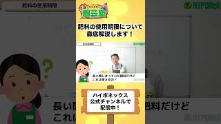 【園芸の基本】肥料に使用期限はあるの？〜肥料を長く効果的に使う方法についてもご紹介します！～【園芸塾】【ハイポネックス】#shorts