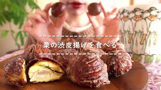 【咀嚼音】栗の渋皮揚げを食べる【Eating Sounds】