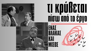 Τι κρύβεται πίσω από το έργο  ΕΝΑΣ ΒΛΑΚΑΣ ΚΑΙ ΜΙΣΟΣ. Δημ. Ψαθάς, μέρος δεύτερο