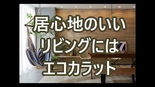 エコカラットをリビングに貼りたい　八尾市マンションリフォーム