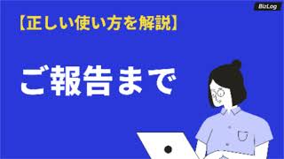 「ご報告まで」の意味と使い方｜敬語表現やメールでの注意点、例文・英語表現も解説｜BizLog