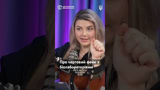 Про черговий фейк з біолабораторіями #цпд_дезінfakeція